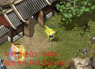 如何快速在1.76精品版传奇中获取顶级装备? 如何快速在1.76精品版传奇中获取顶级装备?