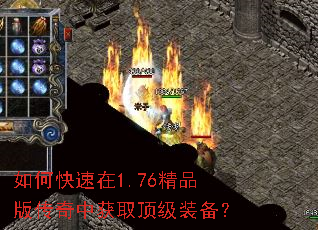 如何快速在1.76精品版传奇中获取顶级装备? 如何快速在1.76精品版传奇中获取顶级装备?