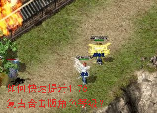 如何快速提升1.76复古合击版角色等级? 如何快速提升1.76复古合击版角色等级?
