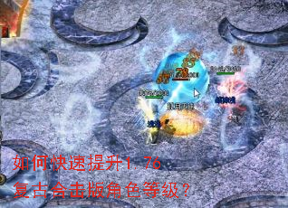 如何快速提升1.76复古合击版角色等级? 如何快速提升1.76复古合击版角色等级?