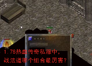 1.78热血传奇私服中,战法道哪个组合最厉害? 1.78热血传奇私服中,战法道哪个组合最厉害?