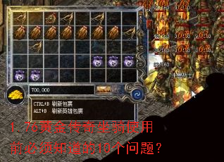 1.76黄金传奇坐骑使用前必须知道的10个问题? 1.76黄金传奇坐骑使用前必须知道的10个问题?