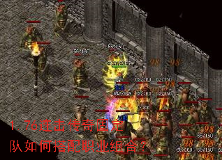 1.76连击传奇固定队如何搭配职业组合? 1.76连击传奇固定队如何搭配职业组合?