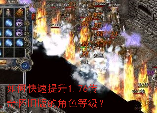 如何快速提升1.76传奇怀旧版的角色等级? 如何快速提升1.76传奇怀旧版的角色等级?