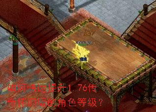 如何快速提升1.76传奇怀旧版的角色等级? 如何快速提升1.76传奇怀旧版的角色等级?
