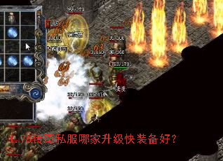 1.76传奇私服哪家升级快装备好? 1.76传奇私服哪家升级快装备好?