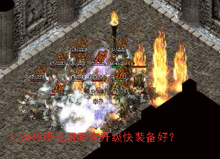 1.76传奇私服哪家升级快装备好? 1.76传奇私服哪家升级快装备好?