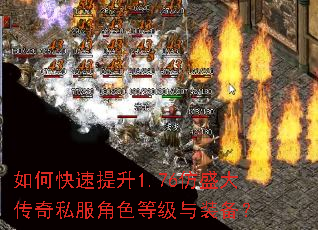 如何快速提升1.76仿盛大传奇私服角色等级与装备? 如何快速提升1.76仿盛大传奇私服角色等级与装备?