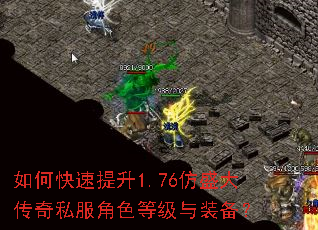 如何快速提升1.76仿盛大传奇私服角色等级与装备? 如何快速提升1.76仿盛大传奇私服角色等级与装备?
