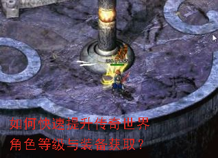 如何快速提升传奇世界角色等级与装备获取? 如何快速提升传奇世界角色等级与装备获取?