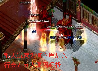 散人玩家为何不愿加入行会?五大原因解析 散人玩家为何不愿加入行会?五大原因解析