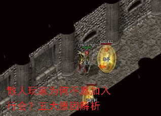 散人玩家为何不愿加入行会?五大原因解析 散人玩家为何不愿加入行会?五大原因解析