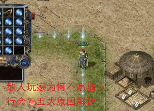 散人玩家为何不愿加入行会?五大原因解析 散人玩家为何不愿加入行会?五大原因解析