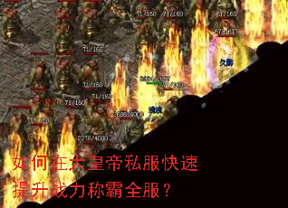 如何在大皇帝私服快速提升战力称霸全服? 如何在大皇帝私服快速提升战力称霸全服?