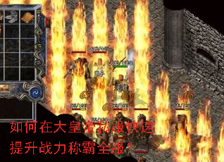 如何在大皇帝私服快速提升战力称霸全服? 如何在大皇帝私服快速提升战力称霸全服?