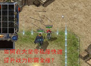 如何在大皇帝私服快速提升战力称霸全服? 如何在大皇帝私服快速提升战力称霸全服?