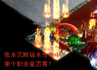 我本沉默版本传奇中哪个职业最厉害? 我本沉默版本传奇中哪个职业最厉害?