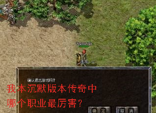 我本沉默版本传奇中哪个职业最厉害? 我本沉默版本传奇中哪个职业最厉害?