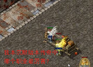 我本沉默版本传奇中哪个职业最厉害? 我本沉默版本传奇中哪个职业最厉害?