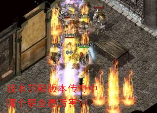 我本沉默版本传奇中哪个职业最厉害? 我本沉默版本传奇中哪个职业最厉害?