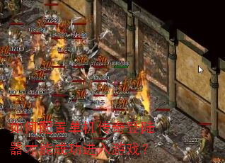 如何配置单机传奇登陆器才能成功进入游戏? 如何配置单机传奇登陆器才能成功进入游戏?