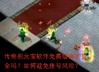 传奇刷元宝软件免费版真的安全吗?如何避免账号风险? 传奇刷元宝软件免费版真的安全吗?如何避免账号风险?