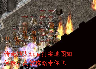 传奇散人玩家打宝地图如何选?高效攻略带你飞 传奇散人玩家打宝地图如何选?高效攻略带你飞