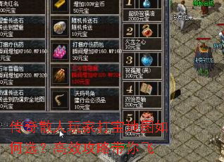 传奇散人玩家打宝地图如何选?高效攻略带你飞 传奇散人玩家打宝地图如何选?高效攻略带你飞