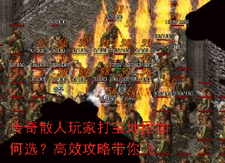 传奇散人玩家打宝地图如何选?高效攻略带你飞 传奇散人玩家打宝地图如何选?高效攻略带你飞