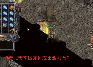 传奇比奇矿区如何挖出金刚石? 传奇比奇矿区如何挖出金刚石?