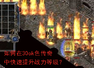 如何在30ok色传奇中快速提升战力等级? 如何在30ok色传奇中快速提升战力等级?