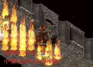 如何在30ok色传奇中快速提升战力等级? 如何在30ok色传奇中快速提升战力等级?