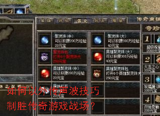 如何以外传声波技巧制胜传奇游戏战场? 如何以外传声波技巧制胜传奇游戏战场?