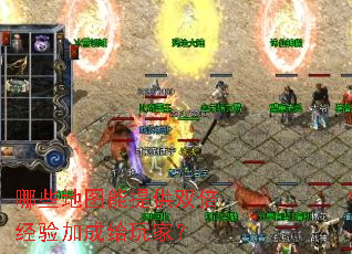 哪些地图能提供双倍经验加成给玩家? 哪些地图能提供双倍经验加成给玩家?