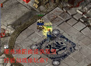 哪些地图能提供双倍经验加成给玩家? 哪些地图能提供双倍经验加成给玩家?