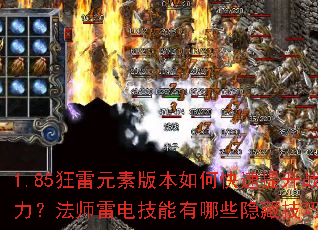 1.85狂雷元素版本如何快速提升战力?法师雷电技能有哪些隐藏技巧? 1.85狂雷元素版本如何快速提升战力?法师雷电技能有哪些隐藏技巧?