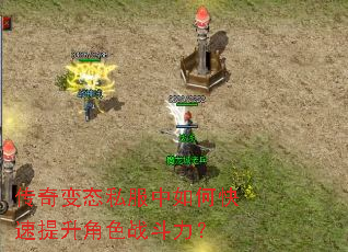 传奇变态私服中如何快速提升角色战斗力? 传奇变态私服中如何快速提升角色战斗力?
