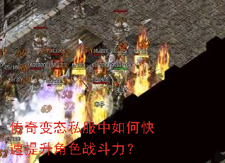 传奇变态私服中如何快速提升角色战斗力? 传奇变态私服中如何快速提升角色战斗力?