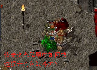 传奇变态私服中如何快速提升角色战斗力? 传奇变态私服中如何快速提升角色战斗力?