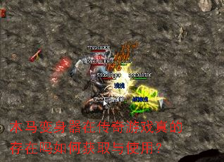 木马变身器在传奇游戏真的存在吗如何获取与使用? 木马变身器在传奇游戏真的存在吗如何获取与使用?