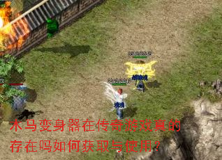 木马变身器在传奇游戏真的存在吗如何获取与使用? 木马变身器在传奇游戏真的存在吗如何获取与使用?