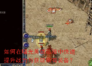 如何在曙光英雄私服中快速提升战力与获取稀有装备? 如何在曙光英雄私服中快速提升战力与获取稀有装备?