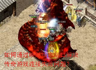 如何通过映射指定端口解决传奇游戏连接失败问题? 如何通过映射指定端口解决传奇游戏连接失败问题?