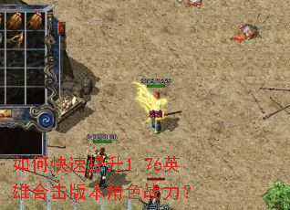 如何快速提升1.76英雄合击版本角色战力? 如何快速提升1.76英雄合击版本角色战力?