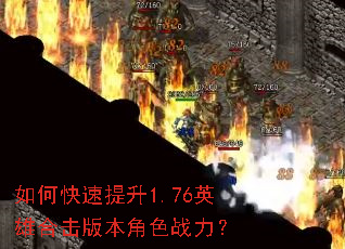 如何快速提升1.76英雄合击版本角色战力? 如何快速提升1.76英雄合击版本角色战力?