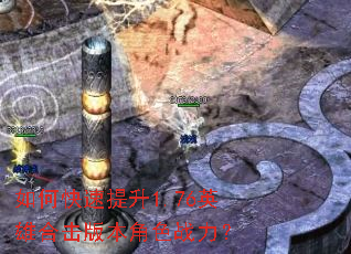 如何快速提升1.76英雄合击版本角色战力? 如何快速提升1.76英雄合击版本角色战力?
