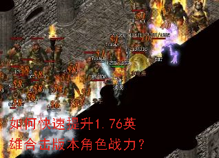 如何快速提升1.76英雄合击版本角色战力? 如何快速提升1.76英雄合击版本角色战力?