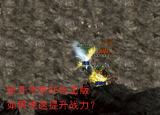 新开传奇SF合击版如何快速提升战力? 新开传奇SF合击版如何快速提升战力?
