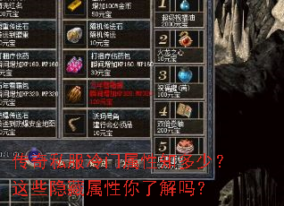 传奇私服冷门属性知多少?这些隐藏属性你了解吗? 传奇私服冷门属性知多少?这些隐藏属性你了解吗?