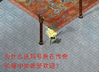 为什么沃玛号角在传奇私服中如此受欢迎? 为什么沃玛号角在传奇私服中如此受欢迎?